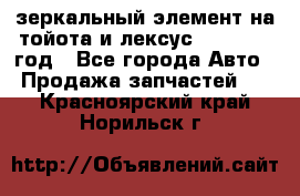 зеркальный элемент на тойота и лексус 2003-2017 год - Все города Авто » Продажа запчастей   . Красноярский край,Норильск г.